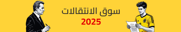 سوق الانتقالات