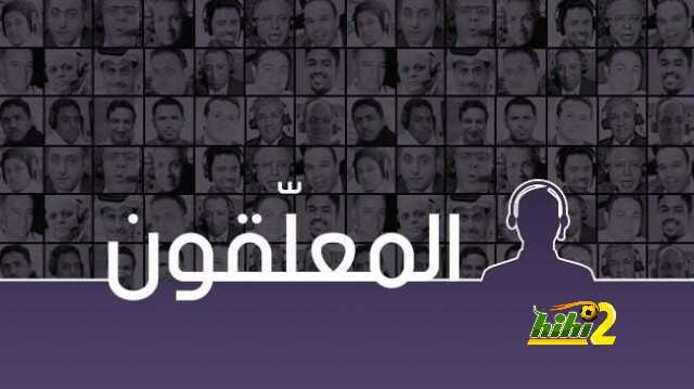 معلقو مباريات اليوم الثلاثاء في دوري الابطال