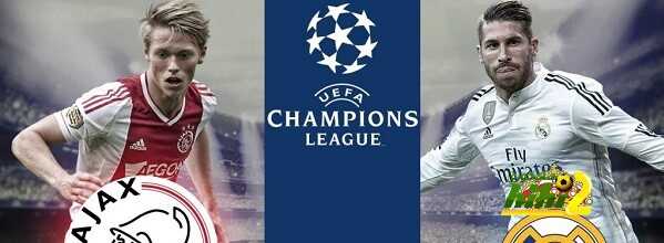 الارقام تقول … ريال مدريد سيخسر هذا المساء امام اياكس