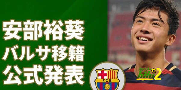 برشلونة يتعاقد رسميا مع هيرروكي آبي…مميزات وسلبيات الصفقة !