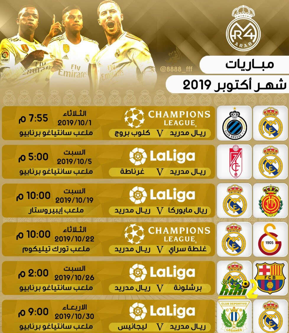 صورة : جدول مباريات ريال مدريد في شهر اكتوبر