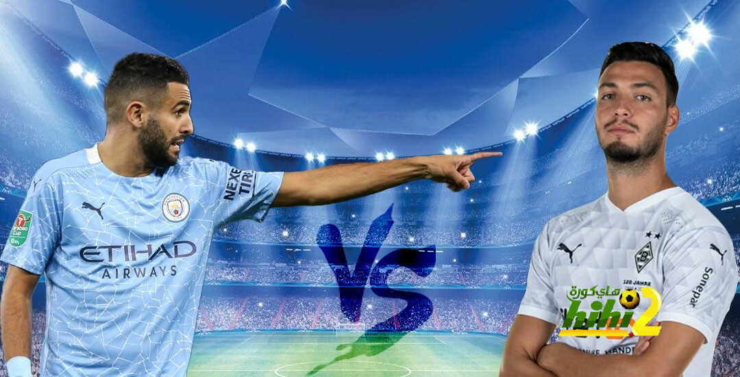متناقضات قرعة دوري أبطال أوروبا (4) بين مانشستر سيتي وبوروسيا مونشنجلادباخ