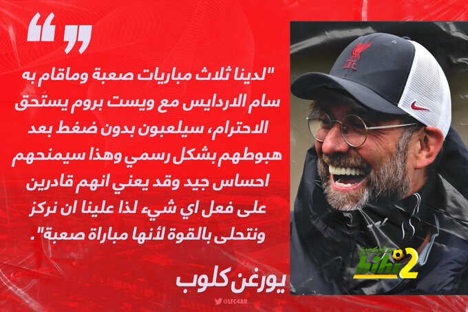 كلوب يحذر لاعبيه قبل لقاء وست بروميتش