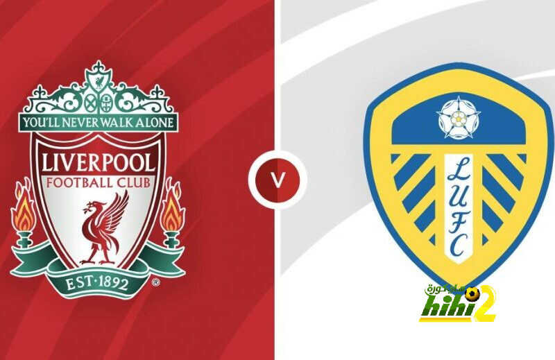 ليفربول لا يعرف الهزيمة أمام ليدز منذ 22 عاماً