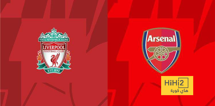 أرقام ليفربول وأرسنال في الدوري الإنجليزي هذا الموسم
