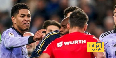 شجار في أنفاق ملعب الميستايا بين الاعبين بعد انتهاء مباراة الريال