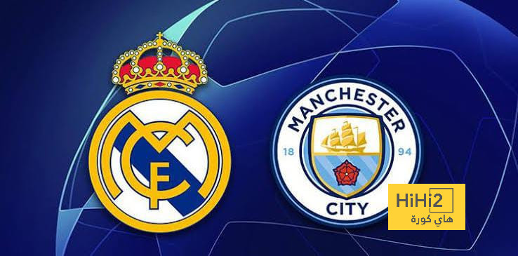 رسميًا.. موعد مباراتي ريال مدريد ومانشستر سيتي في ربع نهائي دوري أبطال أوروبا