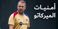 في الكورة : أمنيات الميركاتو – كم صفقة يحتاجها برشلونة في الشتاء؟