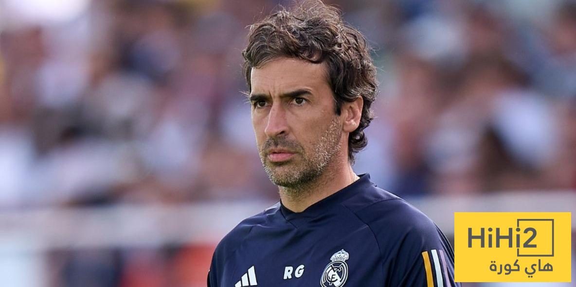 عاجل: راؤول غونزاليس يغادر ريال مدريد