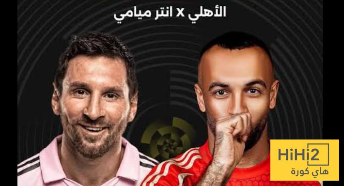 الاهلي المصري في أفضل أحواله قبل مواجهة انتر ميامي