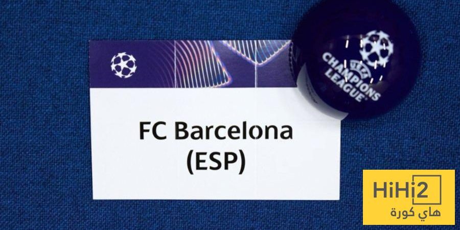 أول تعليق من برشلونة على قرعة دوري الأبطال