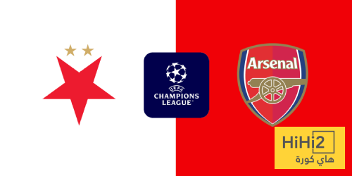 تاريخ مواجهات أرسنال وسلافيا براغ