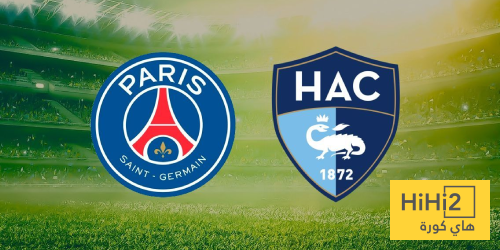 باريس يتفوق تاريخيا على لوهافر في الدوري الفرنسي