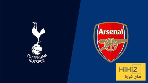 تاريخ مواجهات أرسنال وتوتنهام  .. من يتفوق؟
