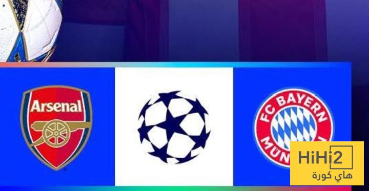 تشكيلة البايرن للقاء أرسنال في دوري الأبطال