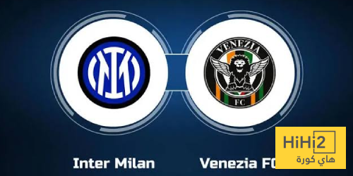 سيطرة تامة للإنتر على مواجهاته مع فينيسيا في كأس إيطاليا