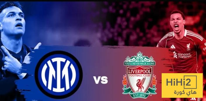 هدافو ليفربول و انتر ميلان في دوري أبطال أوروبا