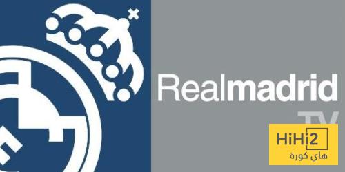 قناة ريال مدريد لا تتوقف ..!