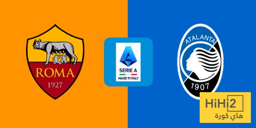 تاريخ مواجهات روما وأتالانتا في الدوري الإيطالي