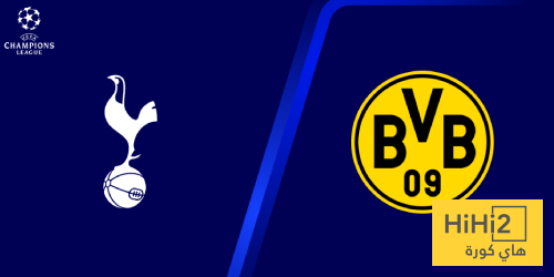 تاريخ مواجهات توتنهام وبوروسيا دورتموند في كل البطولات