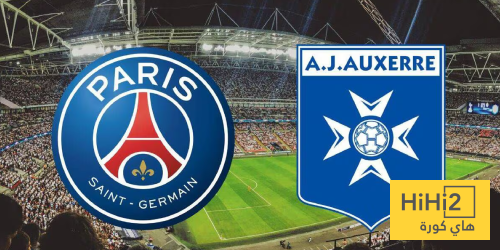 هل تستمر معاناة باريس على ملعب أوكسير؟