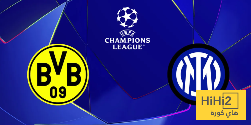تاريخ مواجهات إنتر ميلان وبوروسيا دورتموند