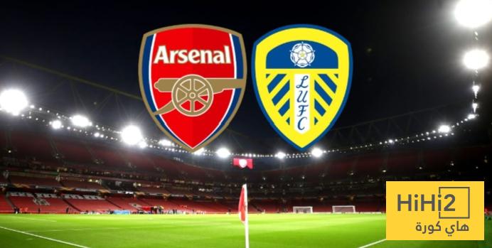 انطلاق مباراة ارسنال و ليدز في الدوري الانجليزي