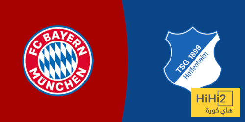 تاريخ مواجهات بايرن ميونخ وهوفنهايم في الدوري الألماني