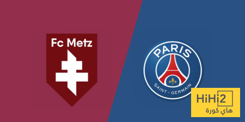 تاريخ مواجهات باريس سان جيرمان وميتز في الدوري الفرنسي