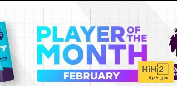 رسميا.. المرشحون لجائزة لاعب شهر فبراير في الدوري الانجليزي رسميا.. المرشحون لجائزة لاعب شهر فبراير في الدوري الانجليزي