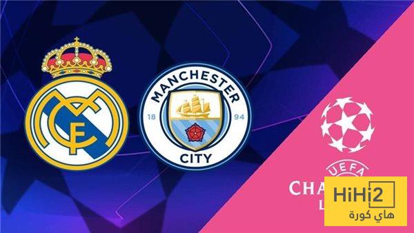 هذا هو الفائز من مواجهة الريال والسيتي…!