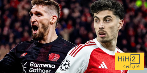 ملعب أرسنال يشهد بتفوقه على ليفركوزن