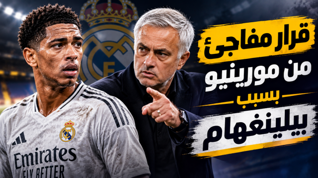 بيلينغهام يغير مخطط مورينيو !
