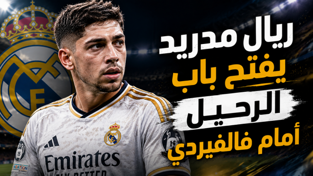 بعد موقف السيتي .. شرط ريال مدريد  لرحيل فالفيردي !
