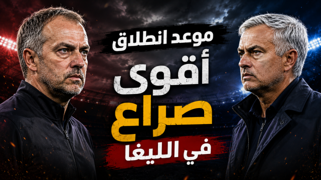 رسميًا : مواعيد مباريات ريال مدريد وبرشلونة في أول 3 جولات من الليغا