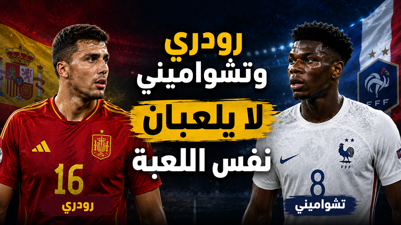 رودري يفضح تشواميني !