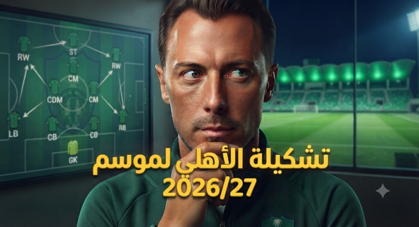 صورة: تشكيلة أحلام الأهلاويين لموسم 2026/27!