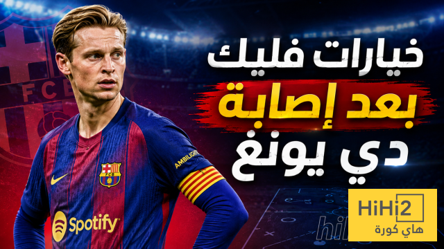 خيارات فليك لتعويض غياب دي يونغ .. إيقاف رحيل لاعبين عن برشلونة !