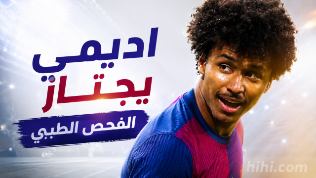 اديمي يجتاز الفحص الطبي في برشلونة