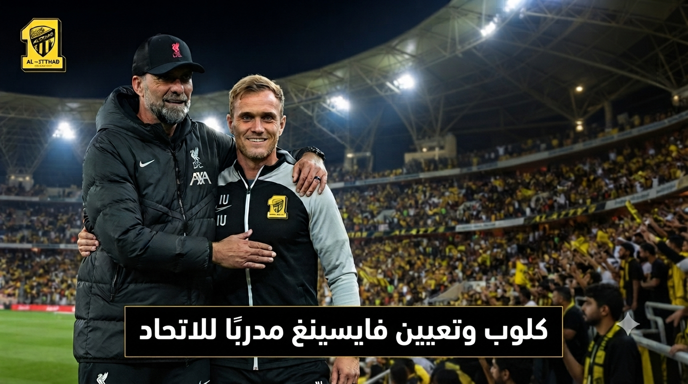 هل كان لـ كلوب دوراً في تعيين فيسينغ مدربًا للاتحاد؟
