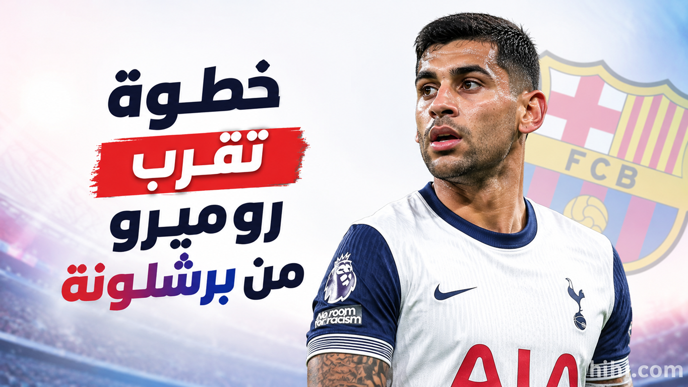 مساحات سبورت : منتخب الأرجنتين يساعد برشلونة في صفقة روميرو !