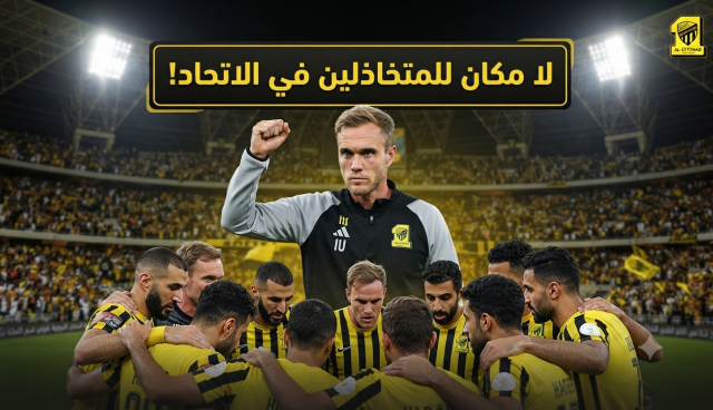 فيسينغ للاعبي الاتحاد: لا مكان للمتخاذلين في موسم المئوية!