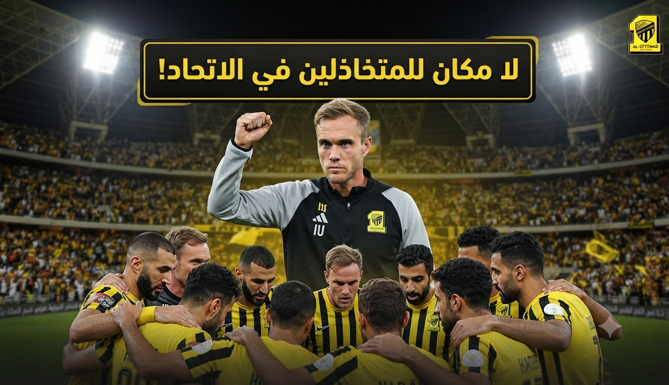فيسينغ للاعبي الاتحاد: لا مكان للمتخاذلين في موسم المئوية!