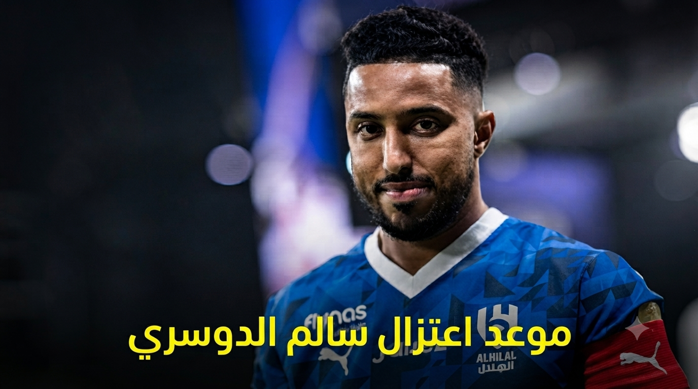 الجماهير ترسم “نهاية الحكاية”.. هل تكون 2027 المحطة الأخيرة لأسطورة سالم الدوسري؟