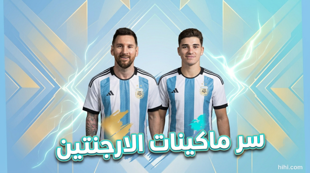 سبب عدم سقوط لاعبي الأرجنتين في المونديال !