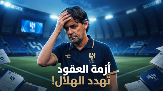 الهلال في مأزق كبير قبل بداية الموسم الجديد!