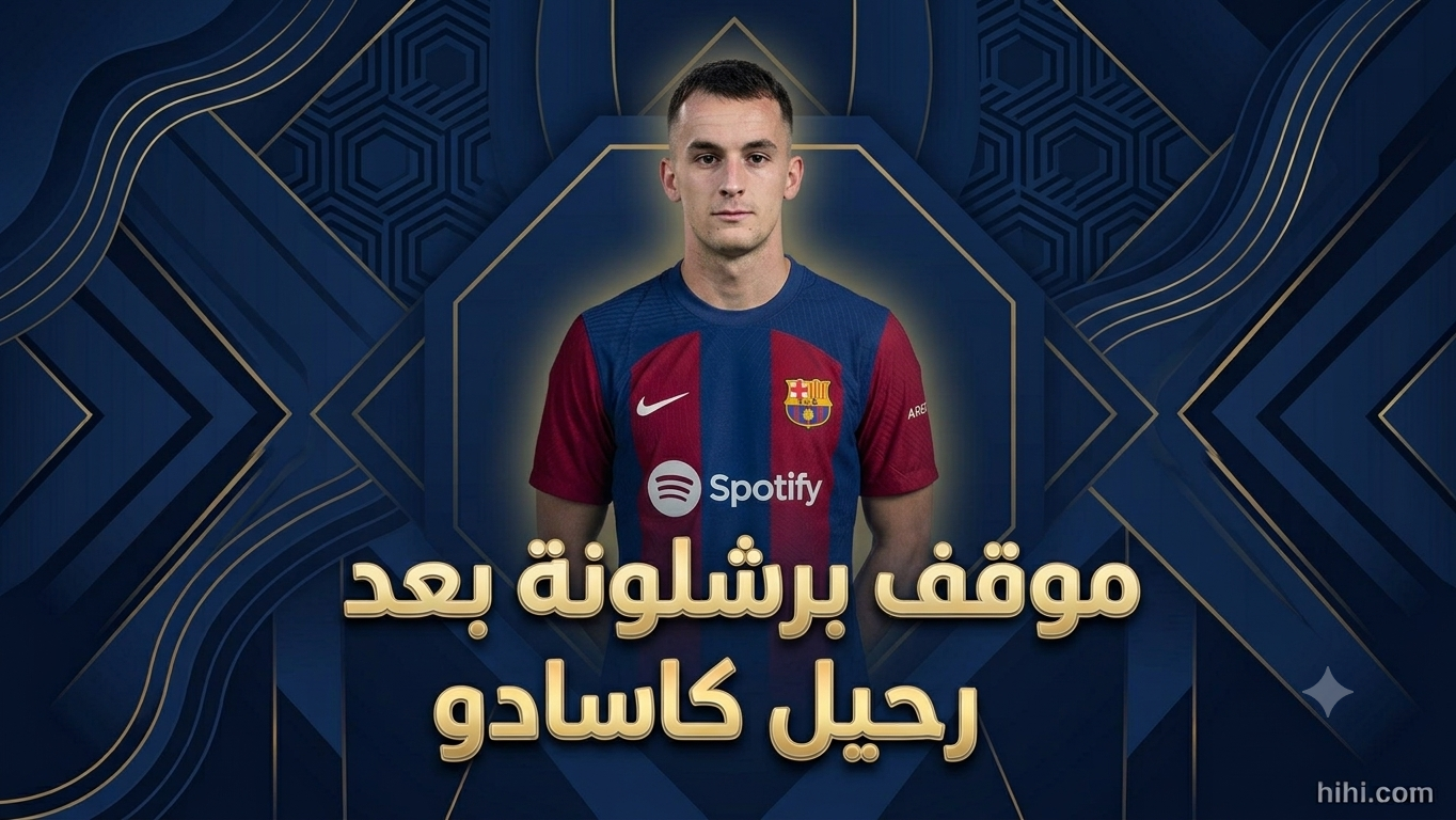 بديل كاسادو في برشلونة !