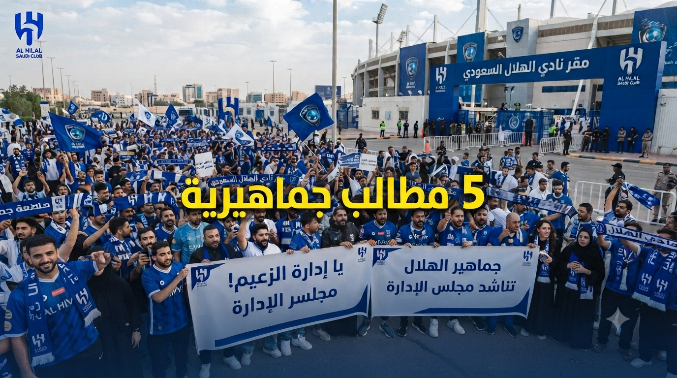 تعرف على مطالب جماهير الهلال للموسم القادم!