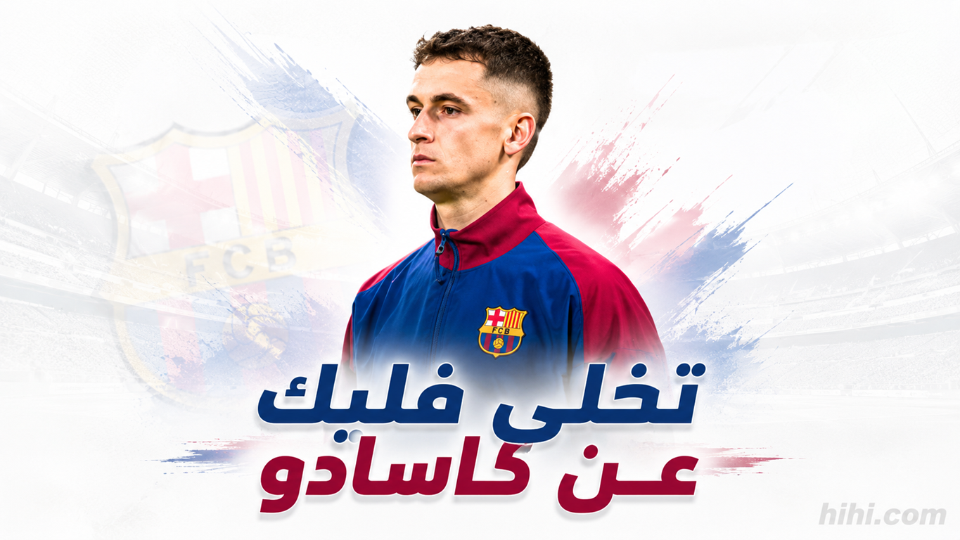 مساحات نيوز : سبب تخلي فليك عن كاسادو !