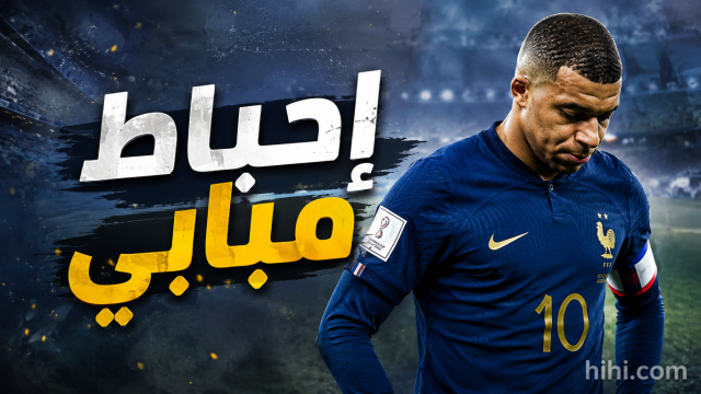اللعنة تطارد مبابي !